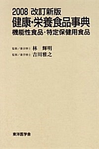 健康·榮養食品事典 2008改訂新版―機能性食品·特定保健用食品 (2008) (單行本)