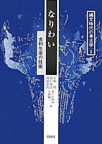 なりわい―食料生産の技術 (繩文時代の考古學) (大型本)