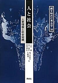 人と社會―人骨情報と社會組織 (繩文時代の考古學) (單行本)