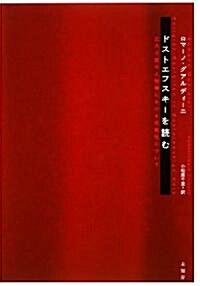 ドストエフスキ-を讀む―五大小說の人物像における宗敎性について (單行本)