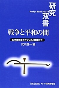 戰爭と平和の間―紛爭勃發後のアフリカと國際社會 (硏究雙書 573) (單行本)