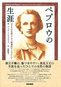 ペプロウの生涯―ひとりの女性として、精神科ナ-スとして (單行本)