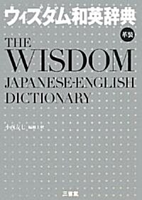 ウィズダム和英辭典 革裝 (單行本)