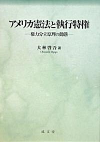 アメリカ憲法と執行特權―權力分立原理の動態 (單行本)