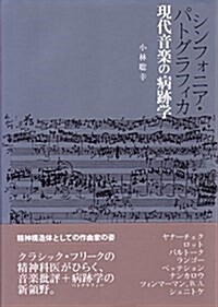 シンフォニア·パトグラフィカ―現代音樂の病迹學 (單行本)