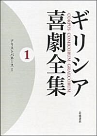 ギリシア喜劇全集〈1〉アリストパネ-ス〈1〉 (單行本)