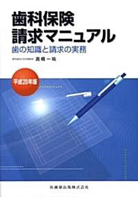 齒科保健請求マニュアル齒の知識と請求實務 平成20年版 (2008) (單行本)