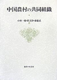 中國農村の共同組織 (單行本)