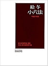 給與小六法〈平成21年版〉 (單行本)