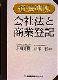 通達準據 會社法と商業登記 (單行本)