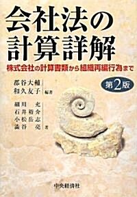 會社法の計算詳解―株式會社の計算書類から組織再編行爲まで (第2版, 單行本)