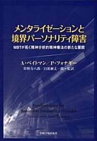 メンタライゼ-ションと境界パ-ソナリティ障害―MBTが拓く精神分析的精神療法の新たな展開 (單行本)