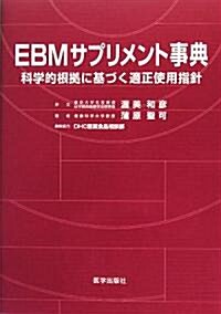 EBMサプリメント事典―科學的根據に基づく適正使用指針 (單行本)