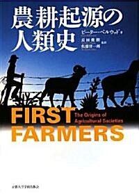 農耕起源の人類史 (地球硏ライブラリ- 6) (單行本)