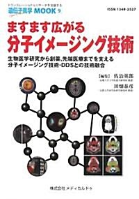 ますます廣がる分子イメ-ジング技術?生物醫學硏究から創藥、先端醫療までを支える分子イメ-ジング技術·DDSとの技術融合? (單行本(ソフトカバ-))