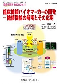 臨牀糖鎖バイオマ-カ-の開發―糖鎖機能の解明とその應用 (遺傳子醫學MOOK 11號) (單行本)