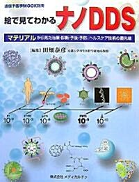 繪で見てわかるナノDDS―マテリアルから見た治療·診斷·予後·予防、ヘルスケア技術の最先端― (大型本)