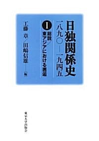 日獨關係史 一八九?-一九四五〈1〉總說·東アジアにおける邂逅 (單行本)