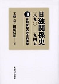 日獨關係史 一八九??一九四五〈3〉體制變動の社會的衝擊 (單行本)