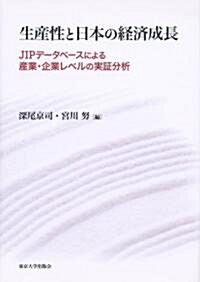 生産性と日本の經濟成長―JIPデ-タベ-スによる産業·企業レベルの實?分析 (單行本)