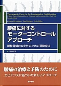 腰痛に對するモ-タ-コントロ-ルアプロ-チ―腰椎骨槃の安定性のための運動療法 (單行本)