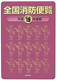 全國消防便覽 平成19年度版 (大型本)