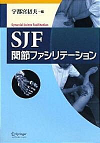 SJF關節ファシリテ-ション (單行本)