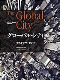 グロ-バル·シティ―ニュ-ヨ-ク·ロンドン·東京から世界を讀む (單行本)