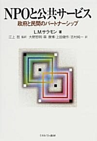 NPOと公共サ-ビス―政府と民間のパ-トナ-シップ (單行本)