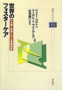 世界のフォスタ-ケア―21の國と地域における里親制度 (明石ライブラリ-) (單行本)