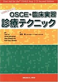 USMLEから學ぶOSCE·臨牀實習診療テクニック (單行本)