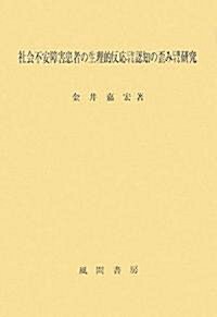 社會不安障害患者の生理的反應に對する認知の歪みに關する硏究 (單行本)