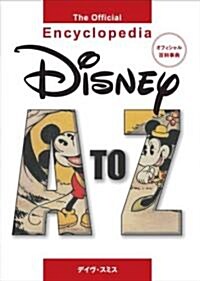 Disney A to Z/The Official Encyclopedia オフィシャル百科事典 (ハ-ドカバ-)