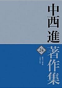 中西進著作集〈24〉鑑賞萬葉集/萬葉百景 (單行本)