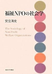 福祉NPOの社會學 (單行本)