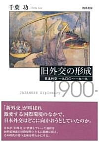 舊外交の形成―日本外交一九??~一九一九 (單行本)