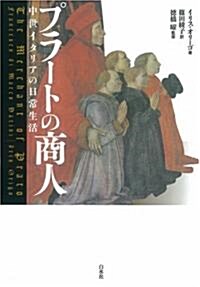 プラ-トの商人―中世イタリアの日常生活 (新裝復刊, 單行本)