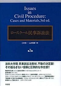 ロ-スク-ル民事訴訟法 第3版 (第3版, 單行本)