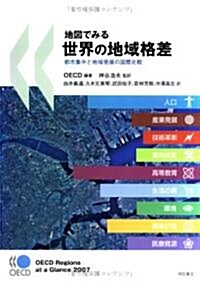 地圖でみる世界の地域格差―都市集中と地域發展の國際比較 (單行本)