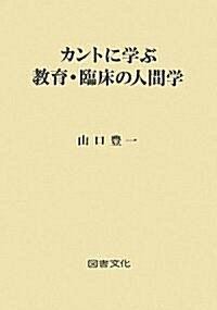 カントに學ぶ敎育·臨牀の人間學 (單行本)