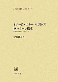 イメ-ジスキ-マに基づく格パタ-ン構文 -日本語の構文モデルとして- (ひつじ硏究叢書“言語編”) (單行本)