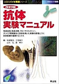 抗體實驗マニュアル―免疫染色、免疫沈降、フロ-サイトメトリ-、タンパク質精製など抗體を用いた實驗の原理とコツ、抗體醫療の最新トピックス (注目のバイオ實驗シリ-ズ) (第2版, 單行本)