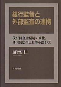 銀行監督と外部監査の連携―我が國金融環境の變化、各國制度の比較等を踏まえて (單行本)