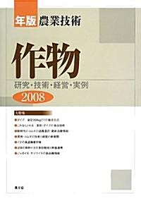 年版農業技術 作物〈2008〉―硏究·技術·經營·實例 (單行本)