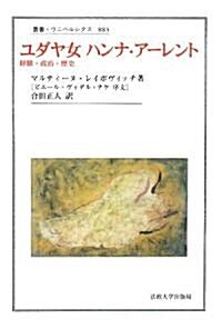 ユダヤ女ハンナ·ア-レント―經驗·政治·歷史 (叢書·ウニベルシタス) (單行本)