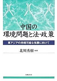 中國の環境問題と法·政策―東アジアの持續可能な發展に向けて (龍谷大學社會科學硏究所叢書) (單行本)