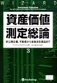 資産價値測定總論3―非公開企業から不動産、金融派生商品まで (ウィザ-ドブックシリ-ズ) (ハ-ドカバ-)