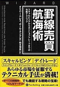 罫線賣買航海術―スキャルピングからポジショントレ-ドまでの攻略テクニック (ウィザ-ドブックシリ-ズ) (ハ-ドカバ-)