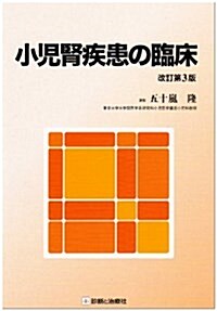 小兒腎疾患の臨牀 改訂第3版 (單行本)