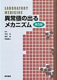 異常値の出るメカニズム 第5版 (單行本)